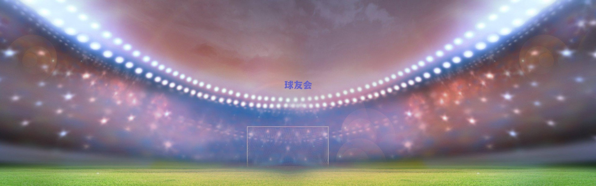 国足防线革新迎战新西兰，零封目标背后的战术重塑与挑战