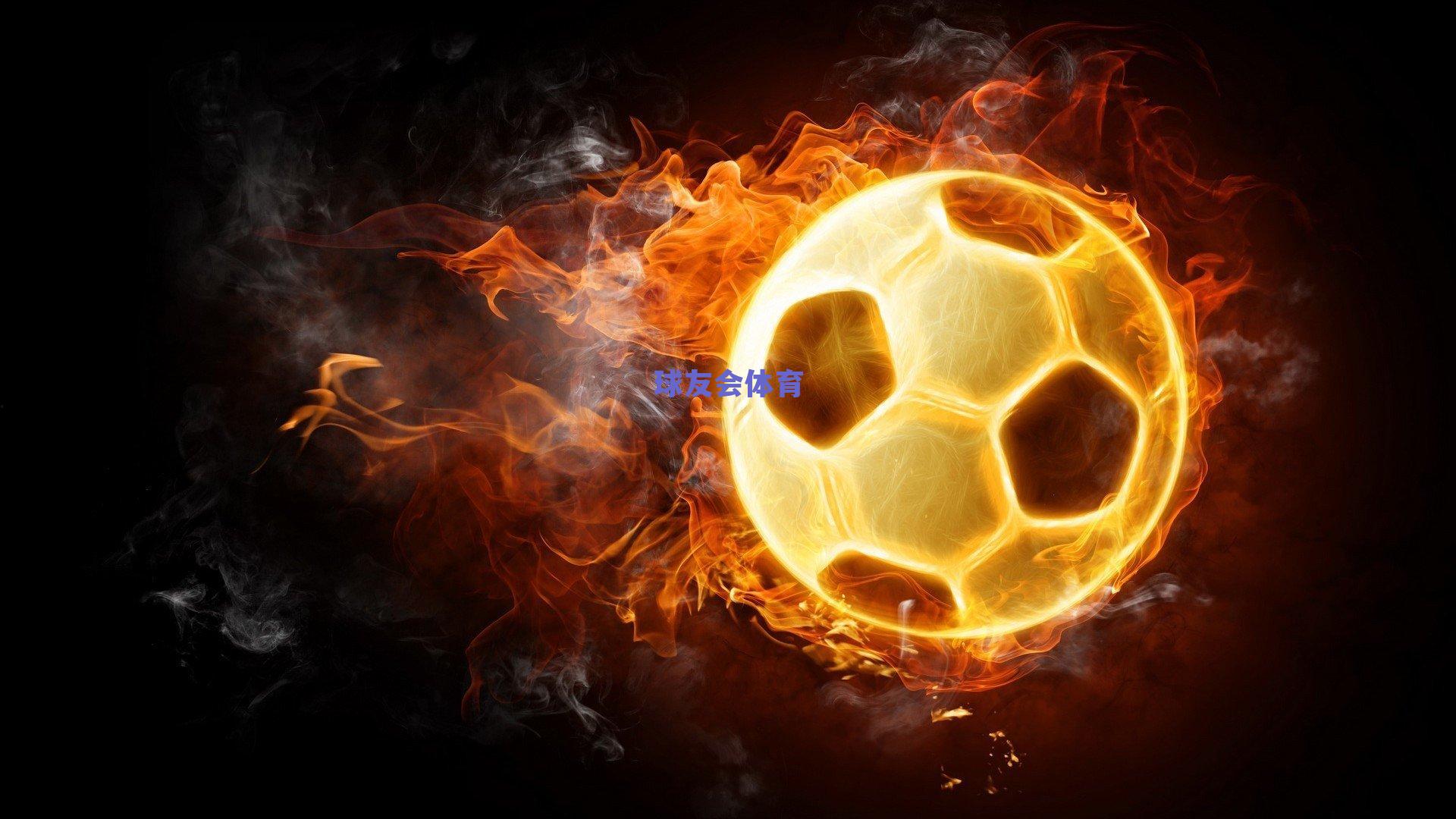 官方确认！西班牙人租借曼城后腰补强中场 夏窗阵容组建收官