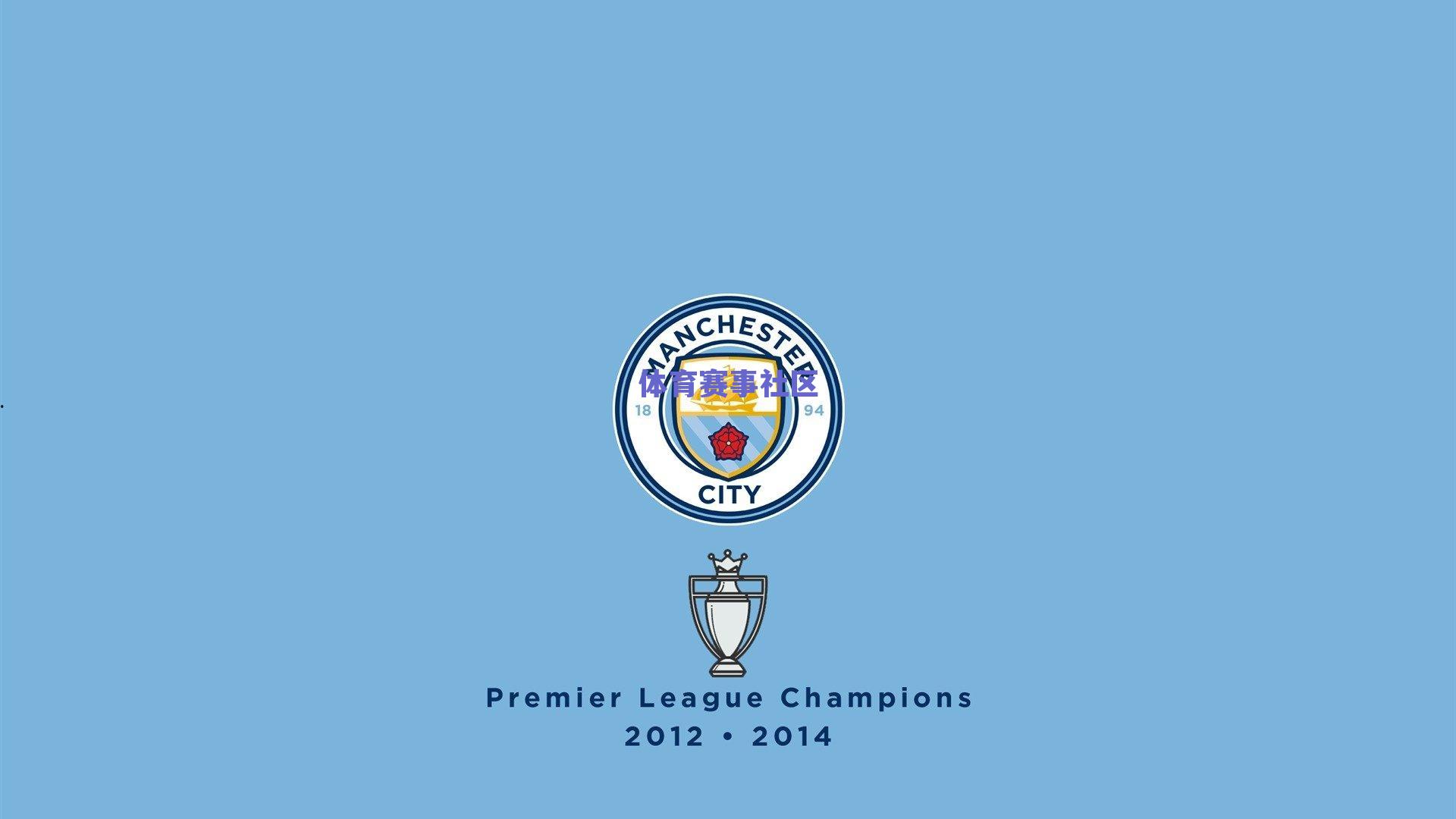 绿茵记忆，达格利什与舍伍德，两代英超冠军的永恒定格